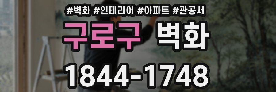 구로구 벽화