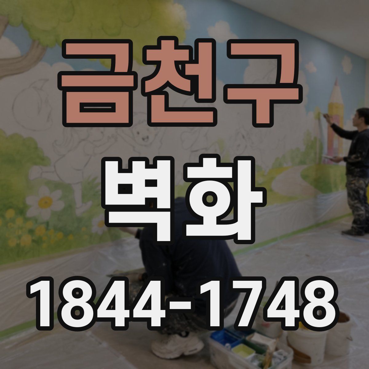 금천구 벽화