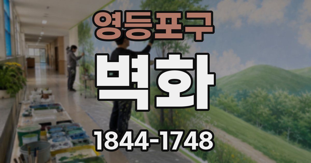 영등포구 벽화