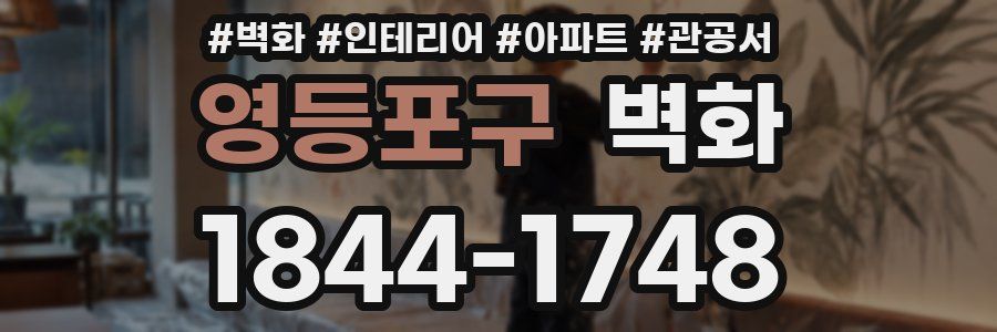 영등포구 벽화