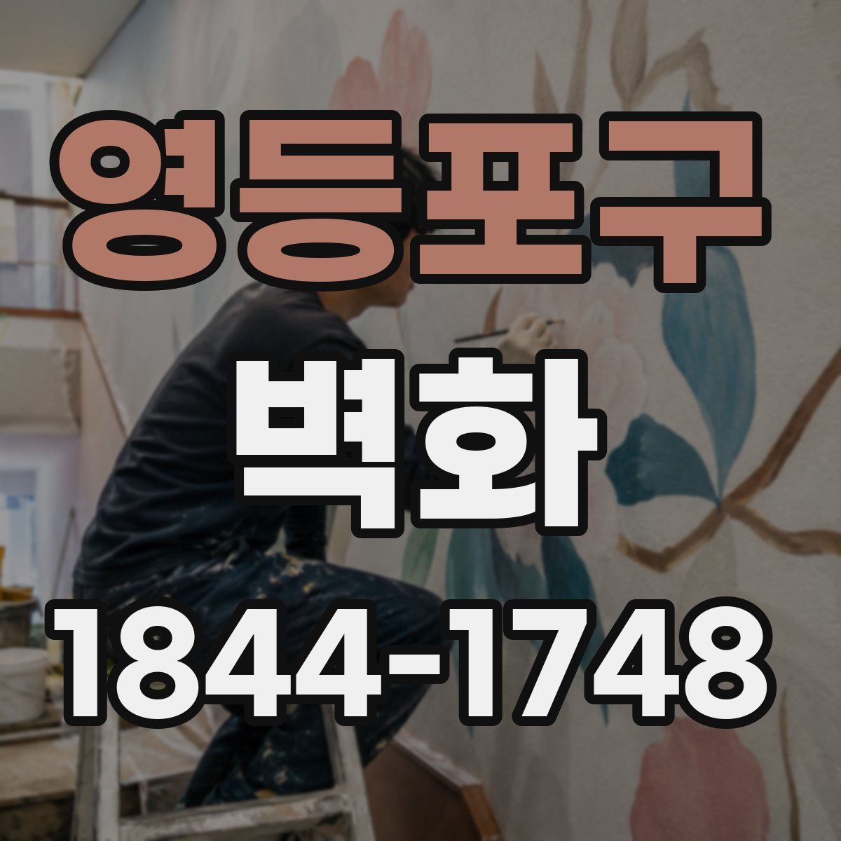 영등포구 벽화