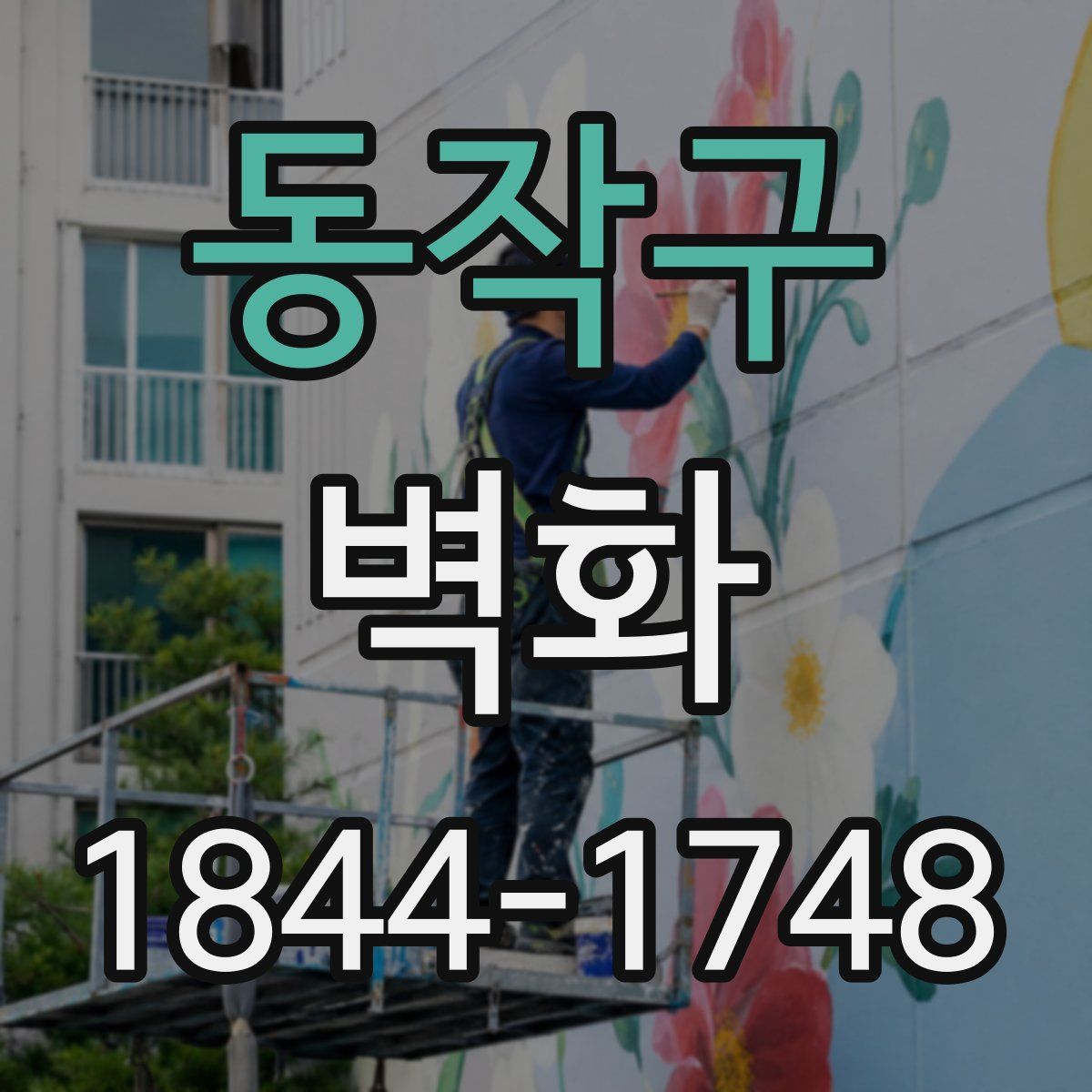 동작구 벽화
