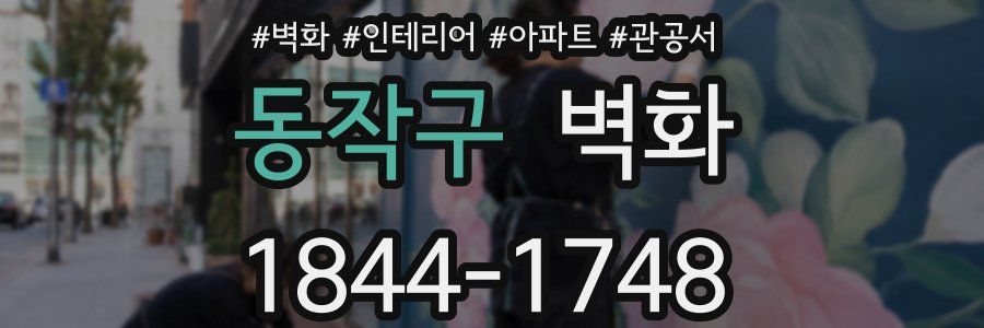 동작구 벽화