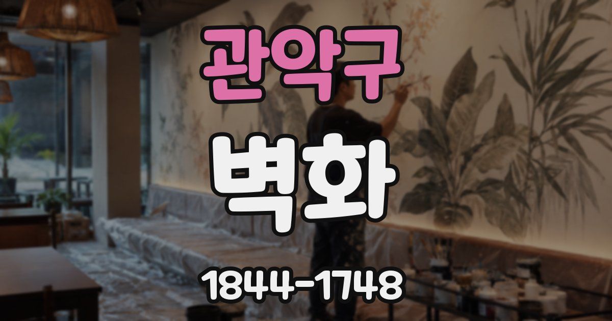 관악구 벽화