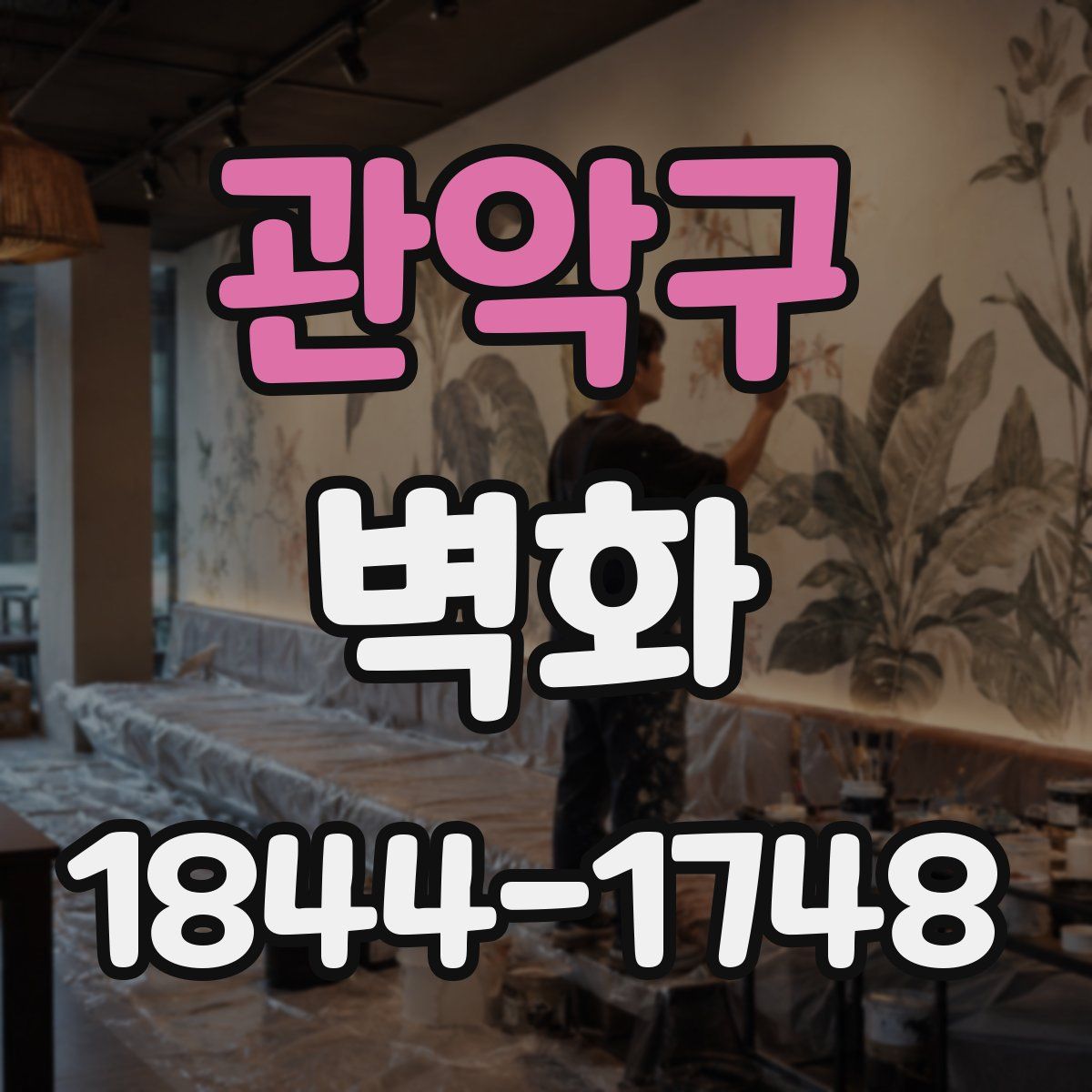 관악구 벽화