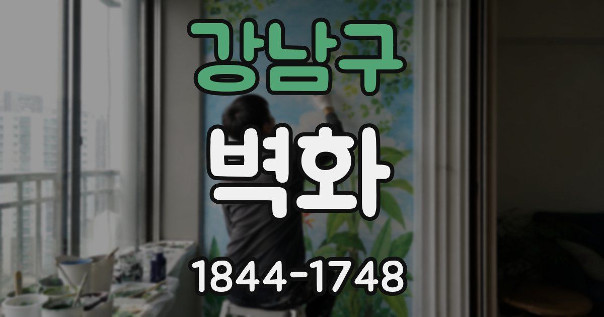 강남구 벽화