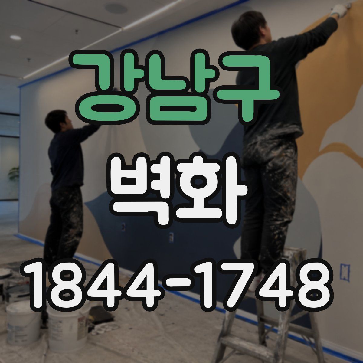 강남구 벽화