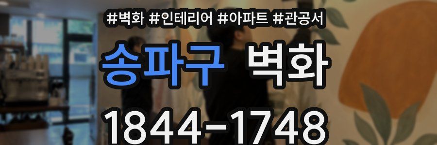 송파구 벽화