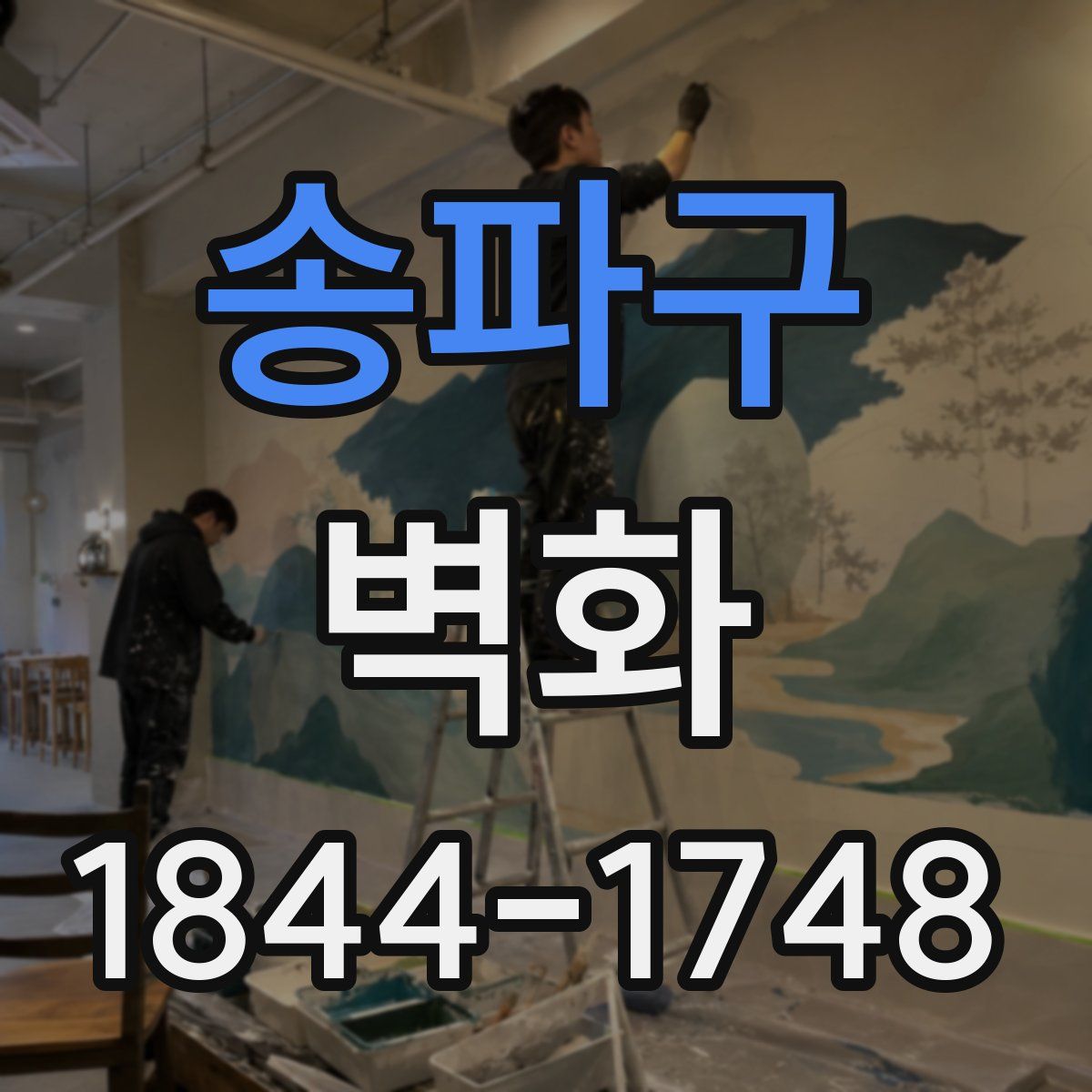 송파구 벽화