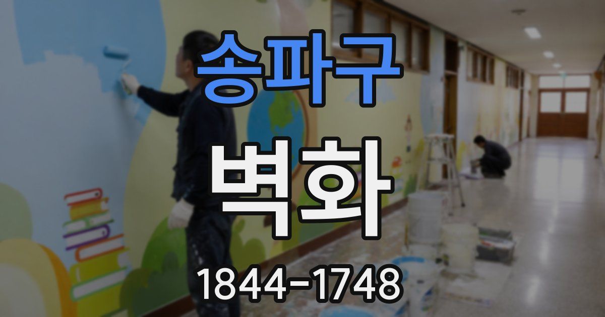 송파구 벽화