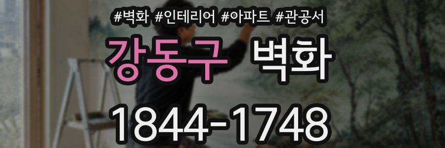 강동구 벽화