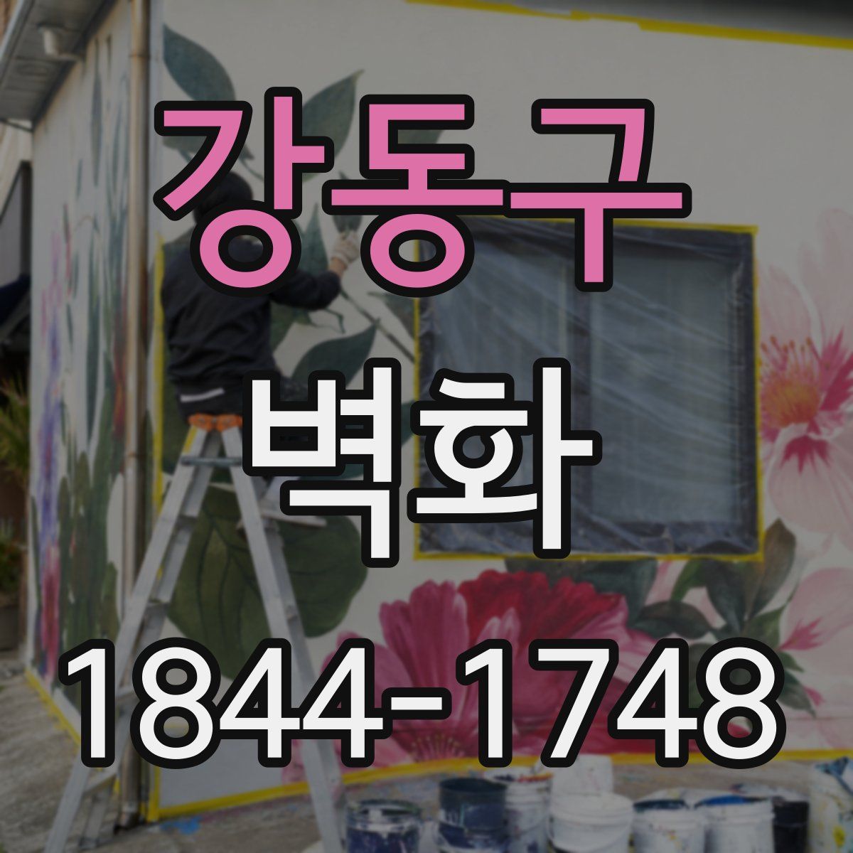 강동구 벽화