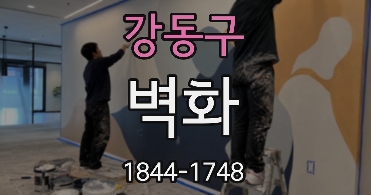 강동구 벽화