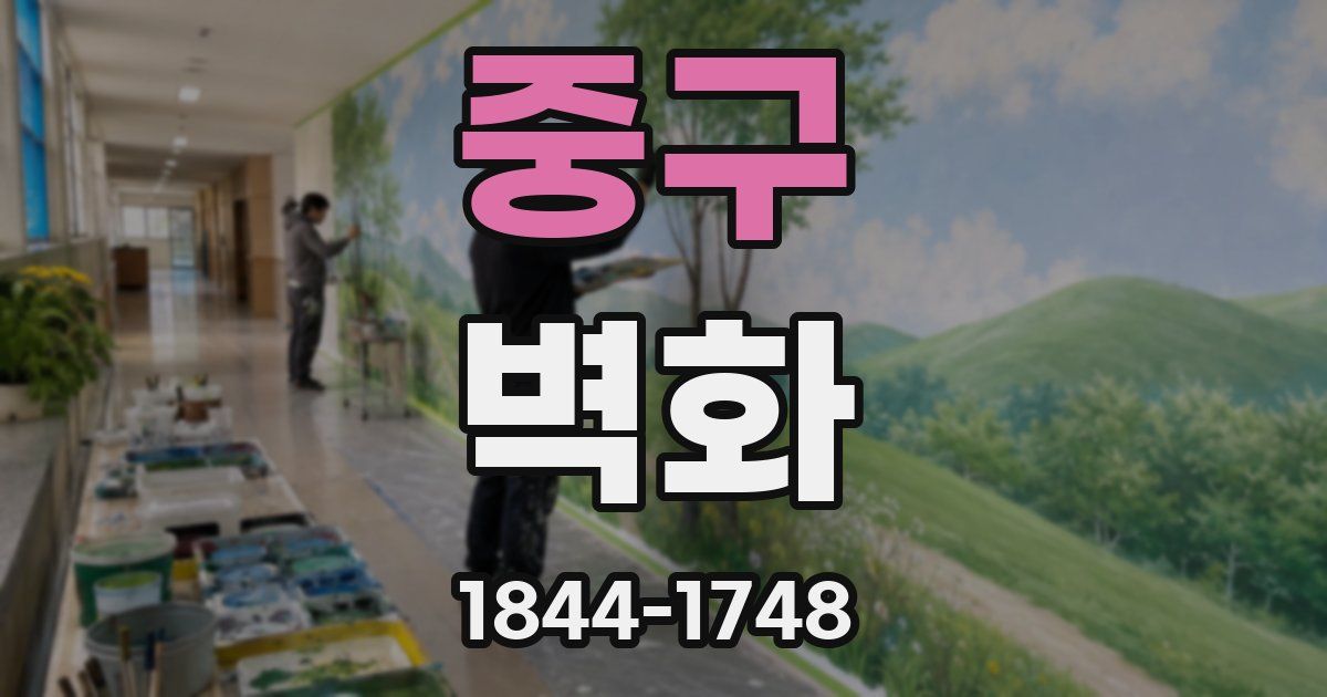 중구 벽화