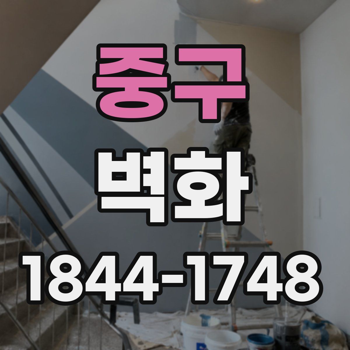 중구 벽화