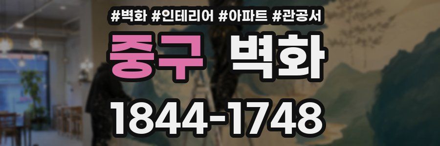 중구 벽화