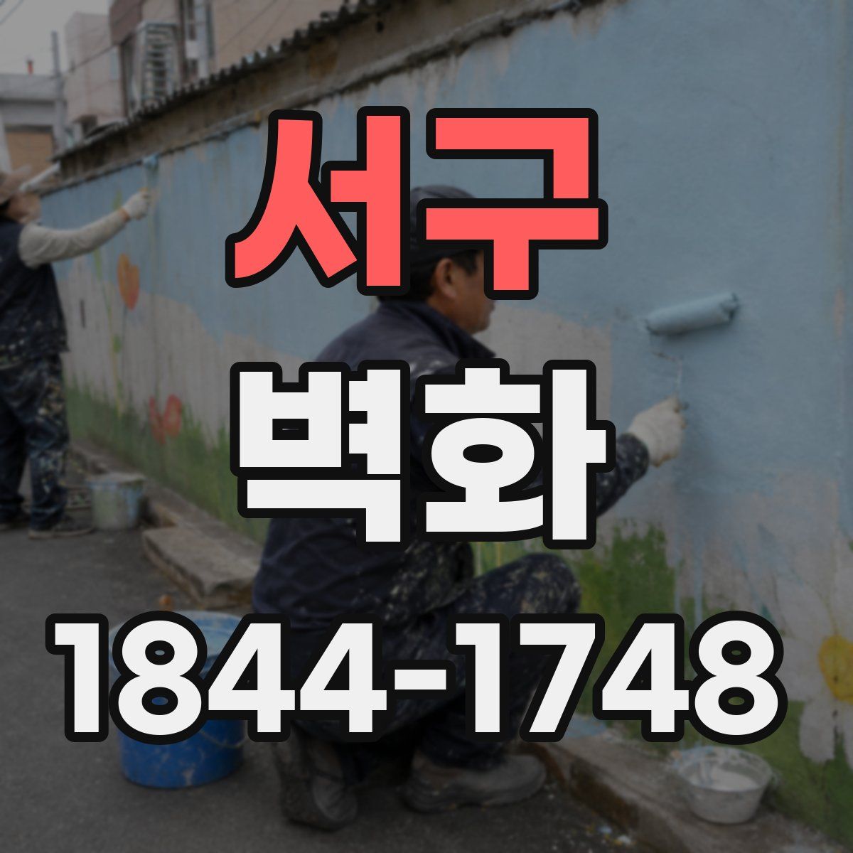 서구 벽화