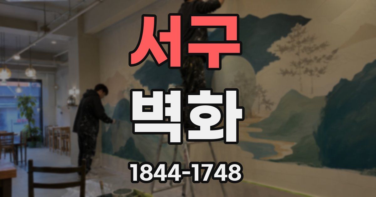 서구 벽화