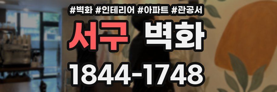 서구 벽화
