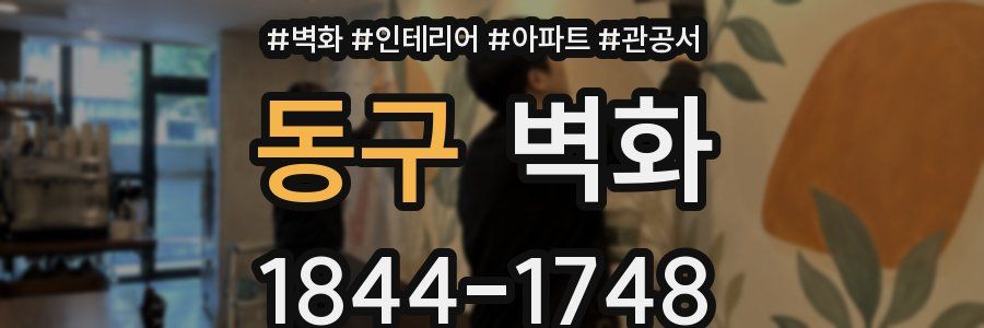 동구 벽화