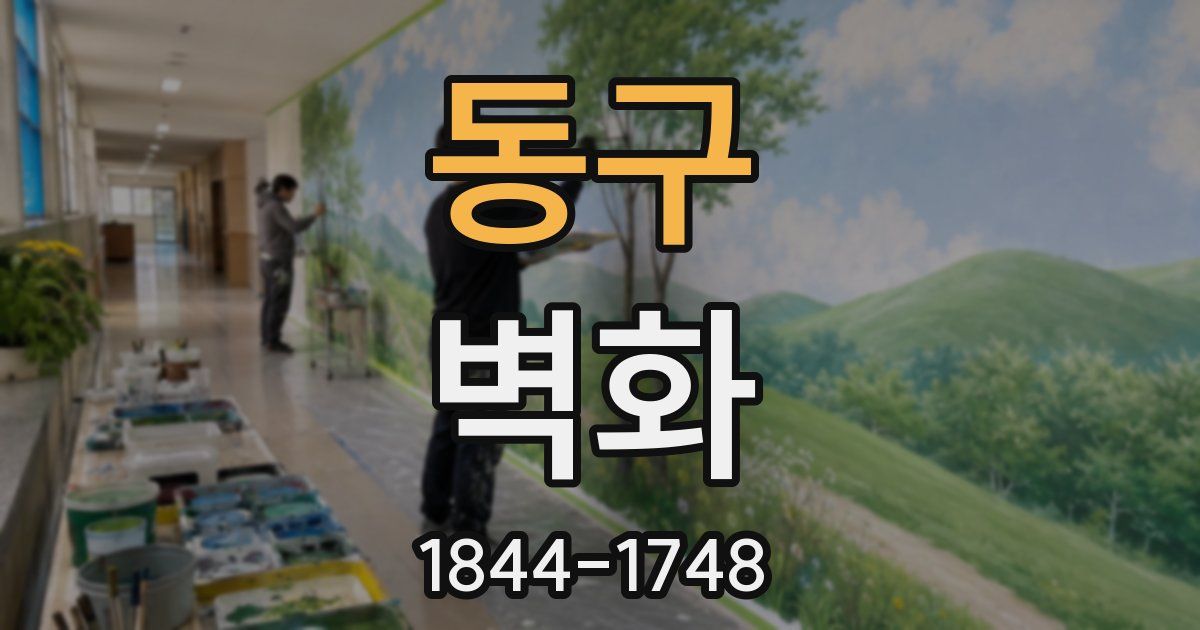 동구 벽화