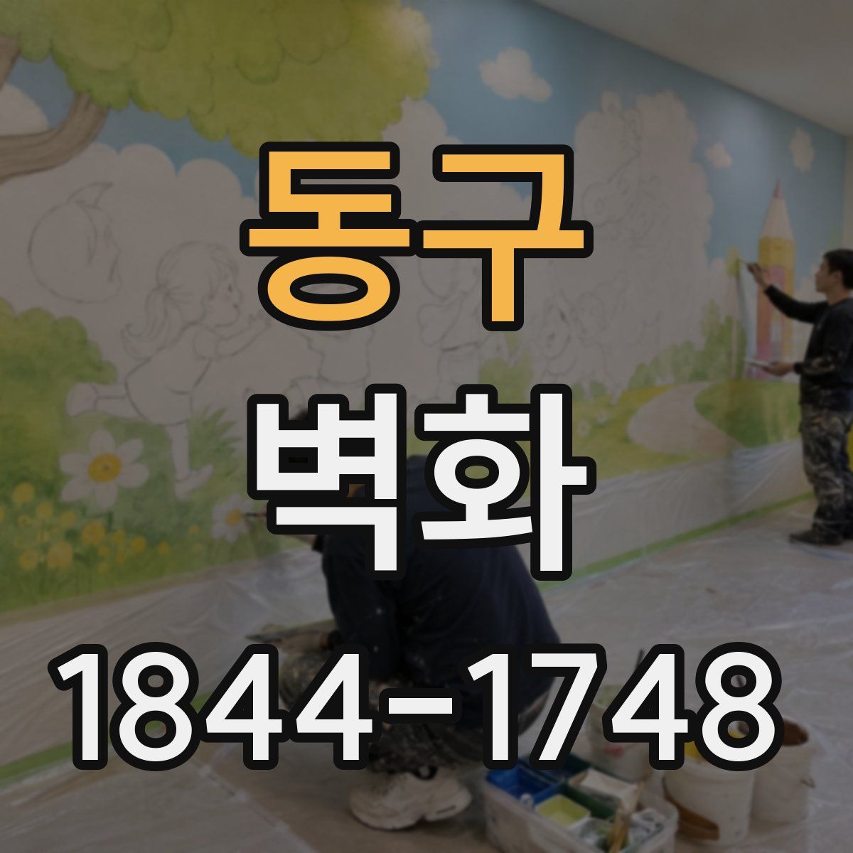 동구 벽화