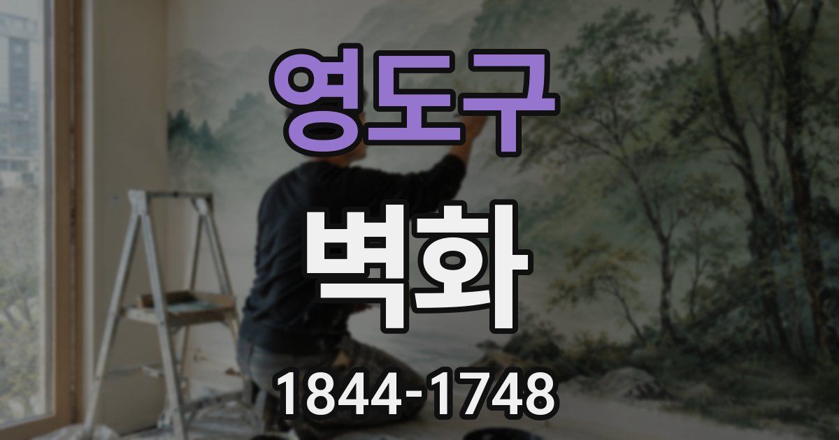 영도구 벽화