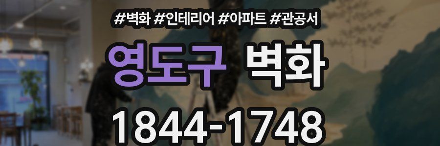 영도구 벽화