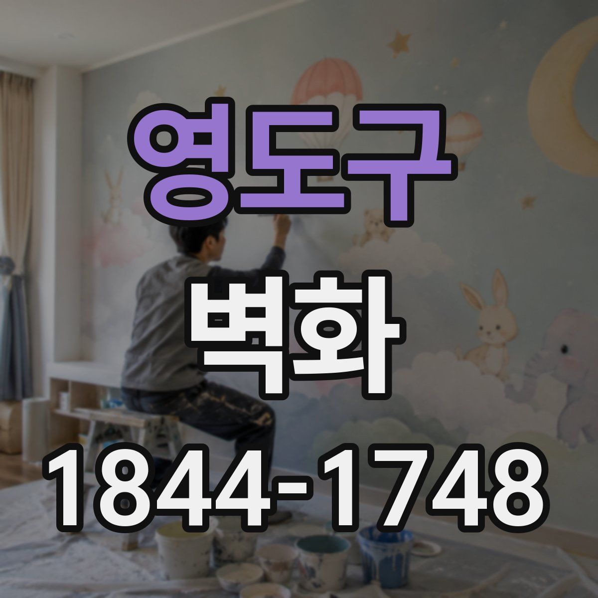 영도구 벽화
