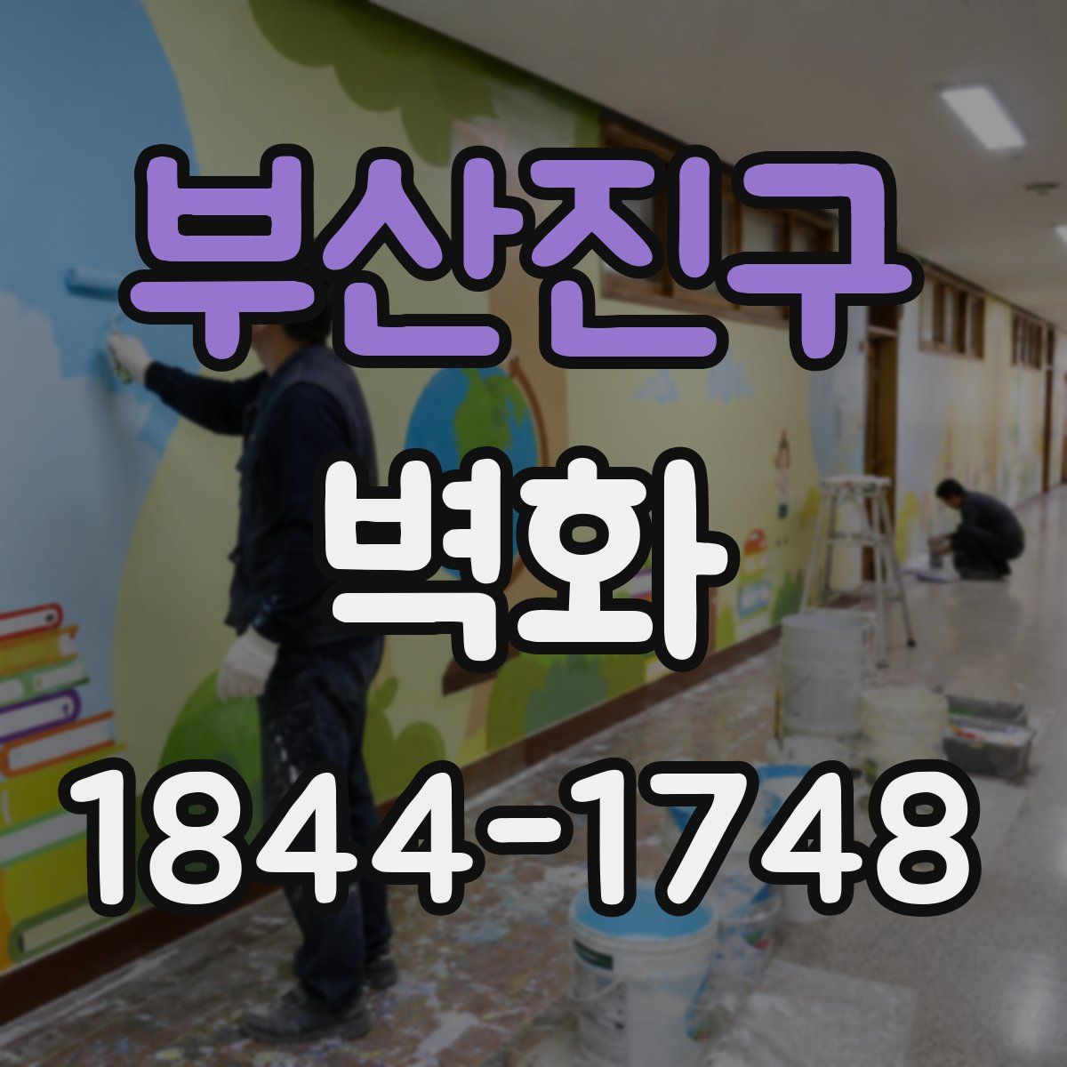 부산진구 벽화