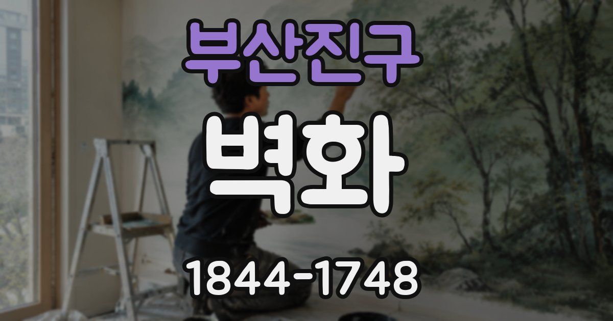 부산진구 벽화