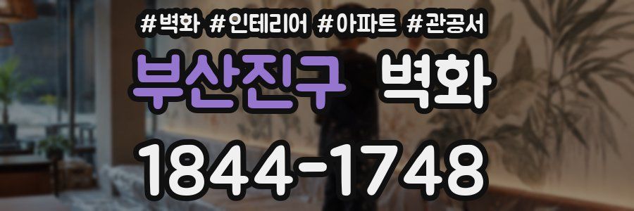 부산진구 벽화