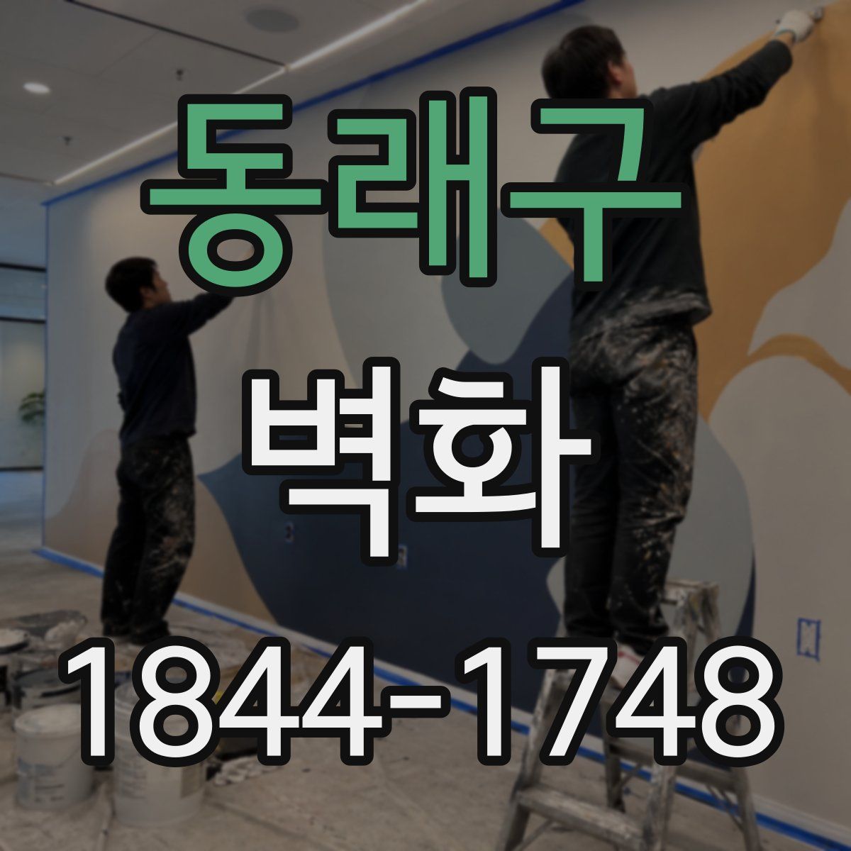 동래구 벽화