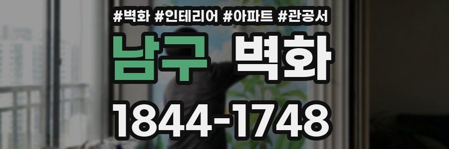 남구 벽화