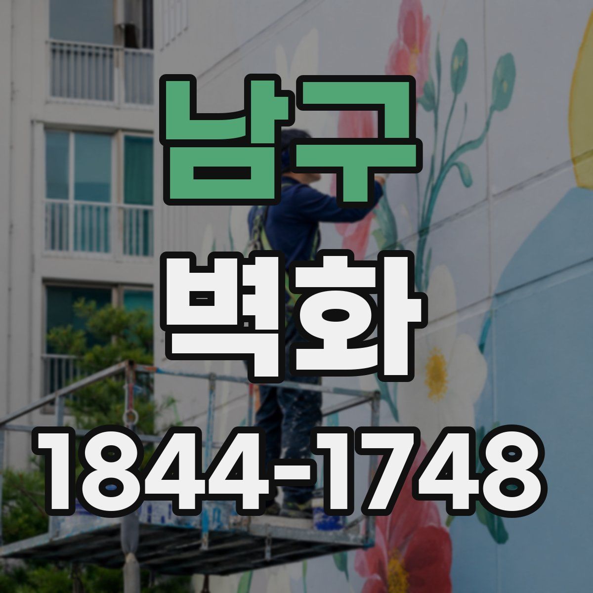 남구 벽화