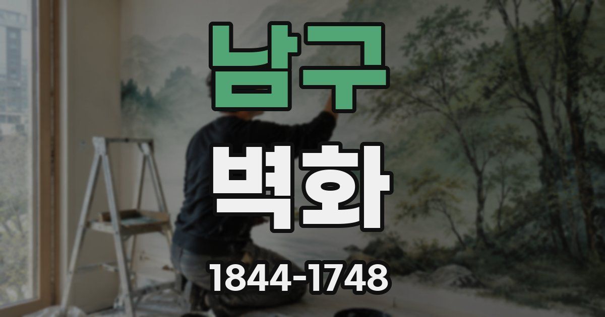 남구 벽화