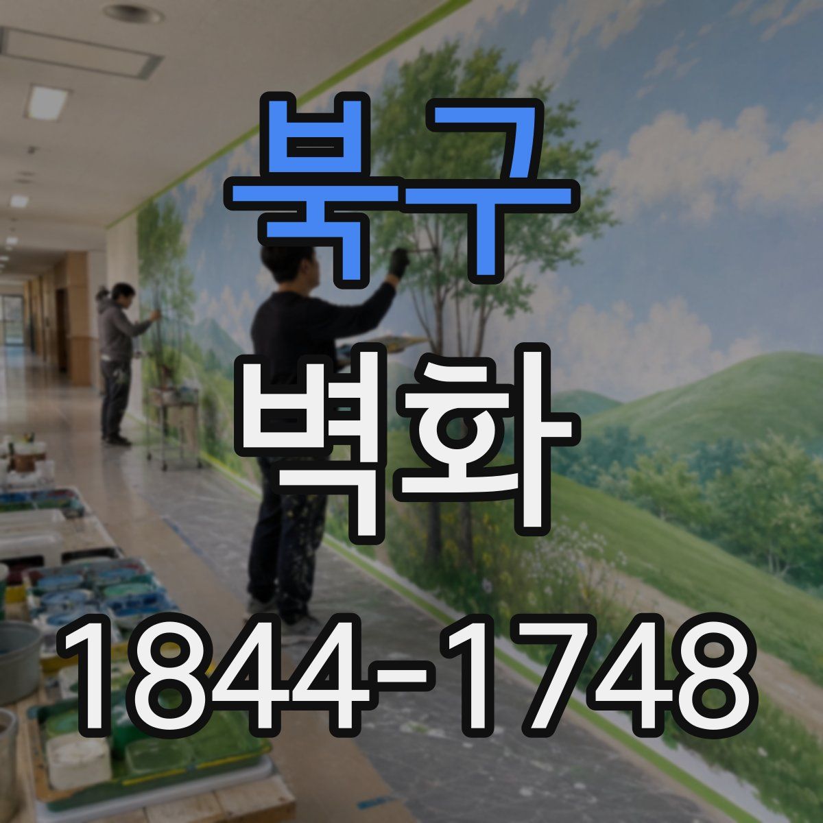 북구 벽화