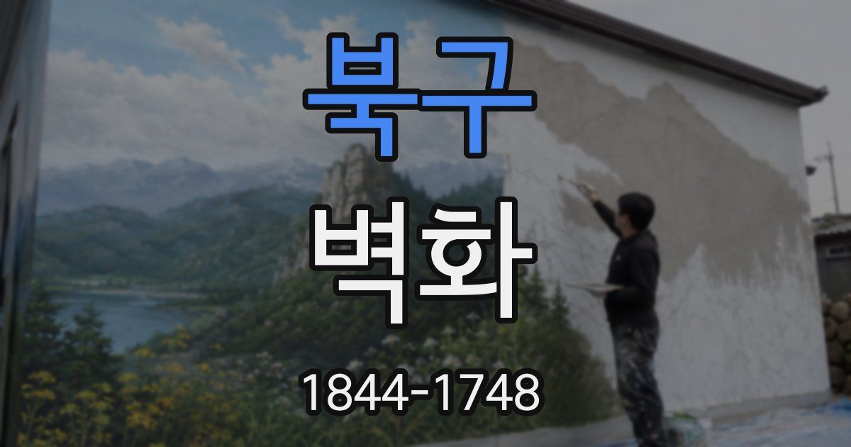 북구 벽화