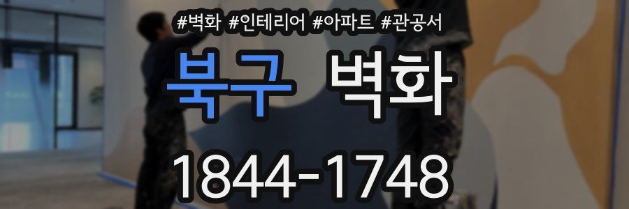 북구 벽화