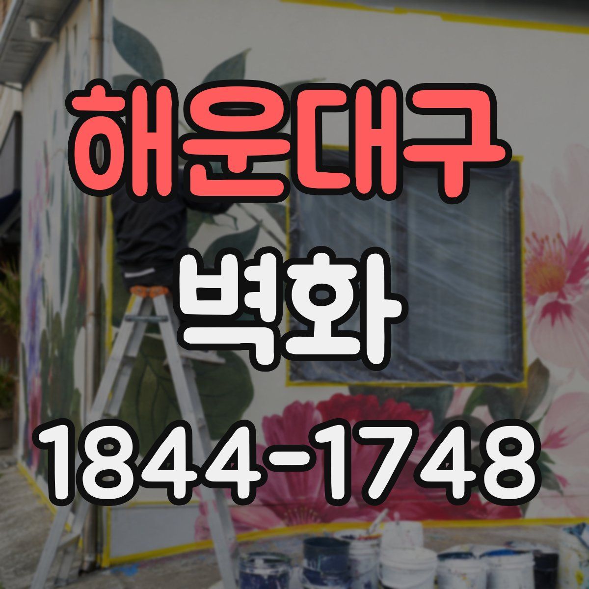 해운대구 벽화