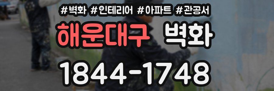 해운대구 벽화
