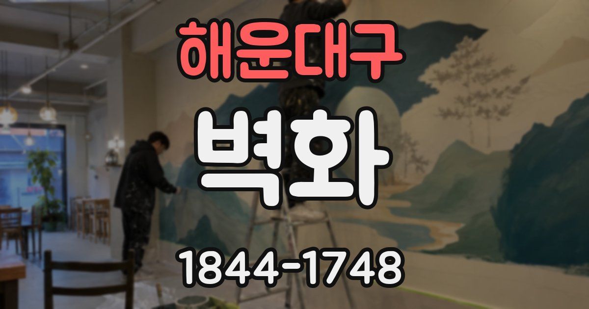 해운대구 벽화