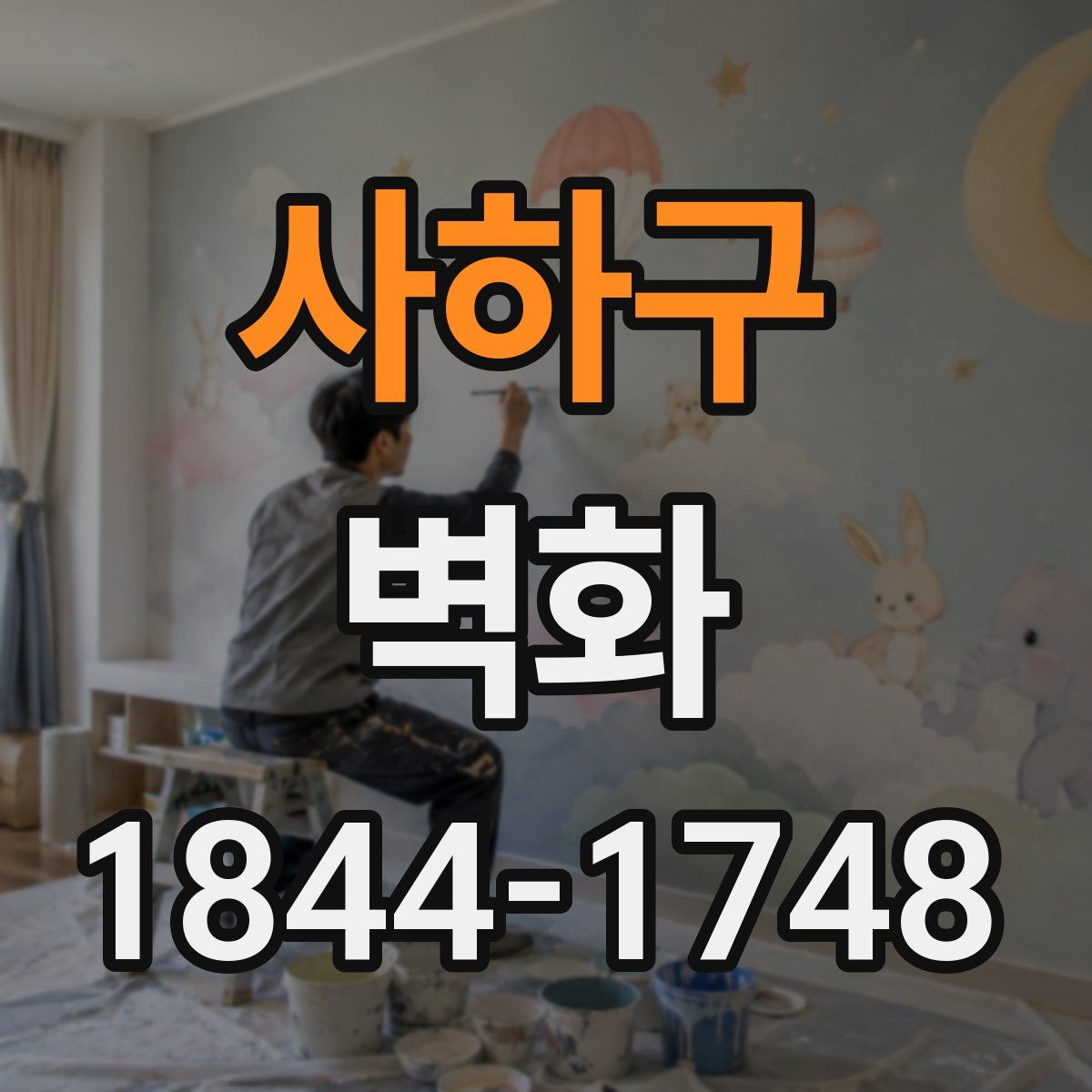 사하구 벽화