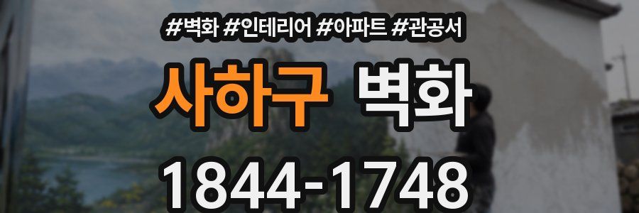 사하구 벽화