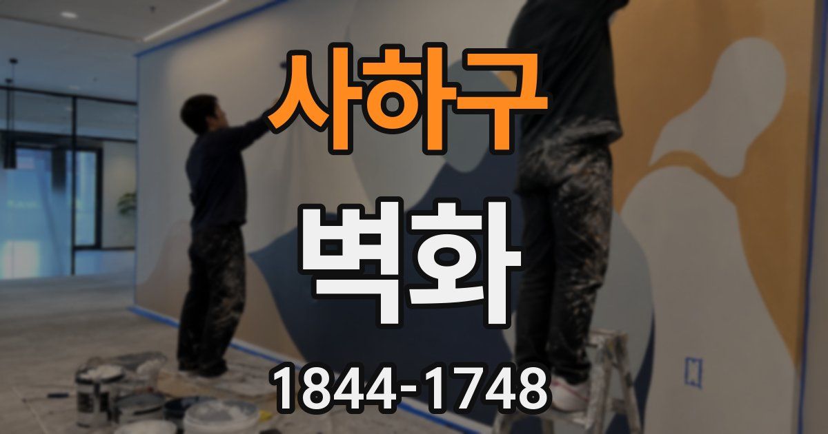 사하구 벽화