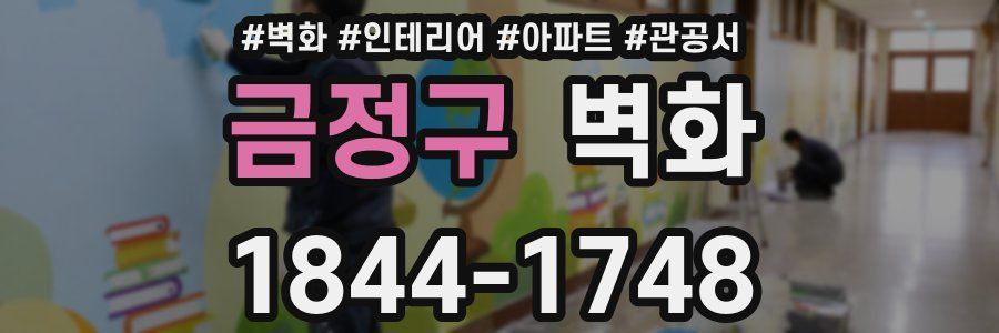 금정구 벽화