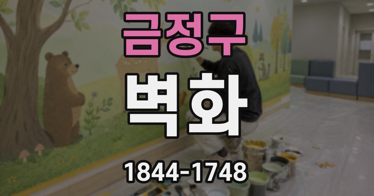 금정구 벽화