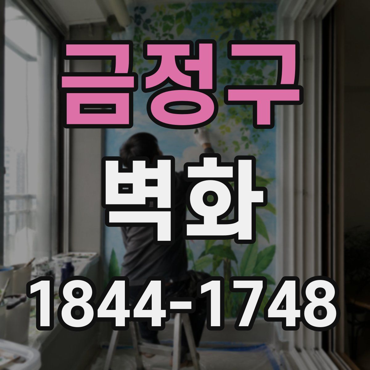 금정구 벽화