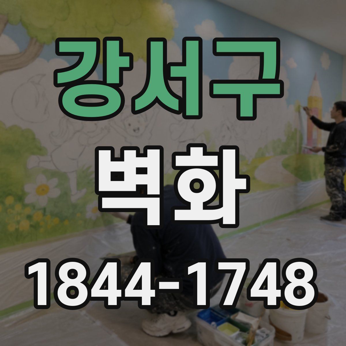 강서구 벽화