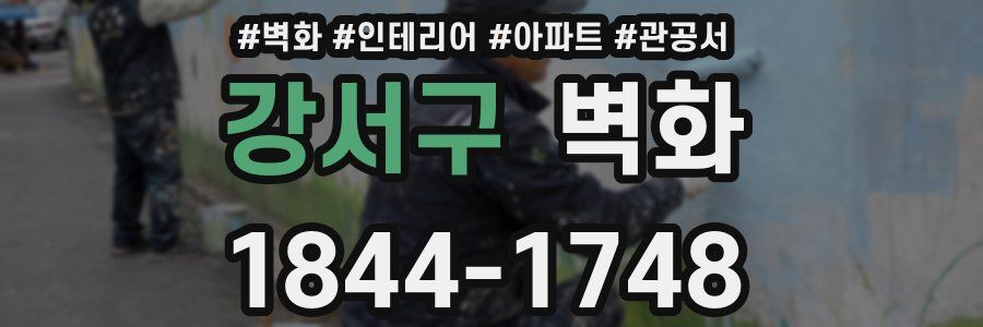 강서구 벽화